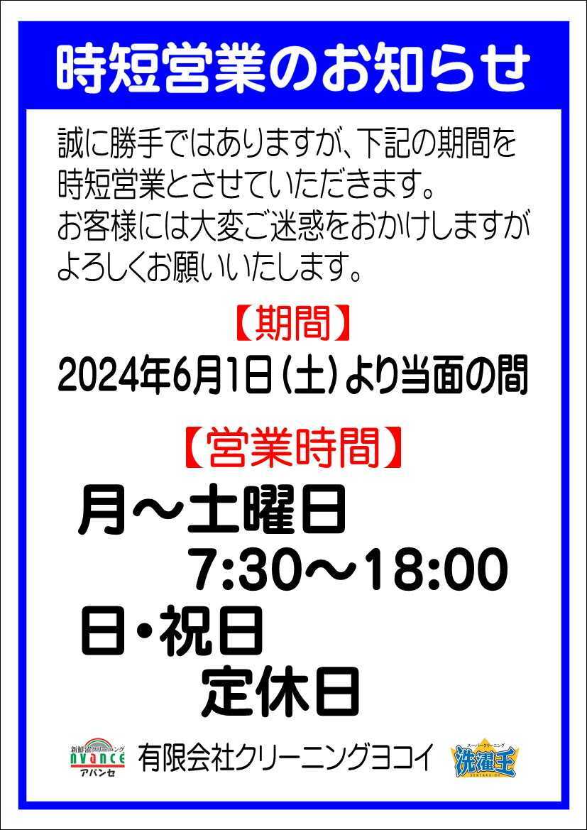 時短営業のお知らせ